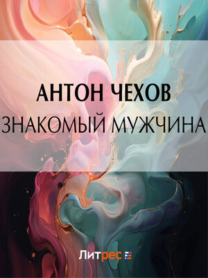 cover image of Знакомый мужчина